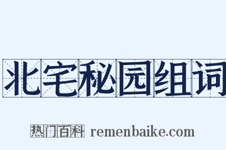 北宅秘园组词是什么意思的图片